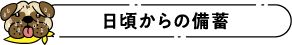 日頃からの備蓄